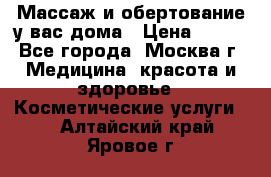 Массаж и обертование у вас дома › Цена ­ 700 - Все города, Москва г. Медицина, красота и здоровье » Косметические услуги   . Алтайский край,Яровое г.